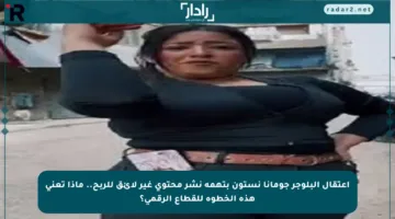 اعتقال البلوجر جومانا نستون بتهمة نشر محتوى غير لائق للربح.. ماذا تعني هذه الخطوة للقطاع الرقمي؟